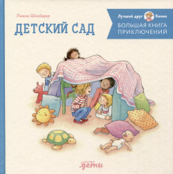 Большая книга приключений Конни  Детский сад Альпина Дети 9785961492408