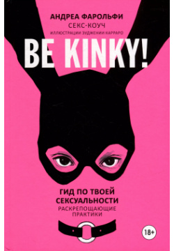 Be kinky  Гид по твоей сексуальности Кислород 9785353106128 Итальянский сексолог