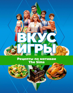 Вкус игры  Рецепты по мотивам The Sims АСТ 9785171599249