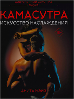 Камасутра  Искусство наслаждения Современный секс гид АСТ 9785171609795