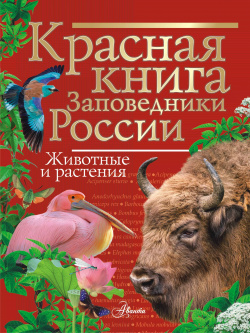 Красная книга  Заповедники России Животные и растения Аванта 9785170924356
