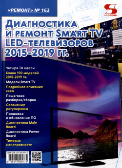 Диагностика и ремонт Smart TV LED телевизоров 2015 2019 гг  СОЛОН Пресс 9785913595775