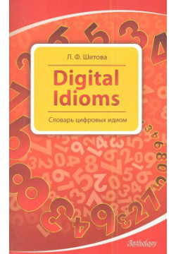 Digital Idioms (Cловарь цифровых идиом) Антология 5949622162 