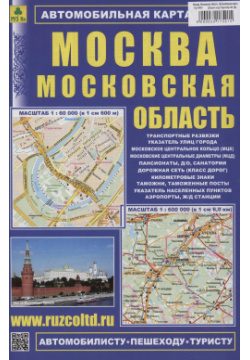 Москва  Московская область Автомобильная карта (М1:60 000/ 1: 600 000) РУЗ Ко В