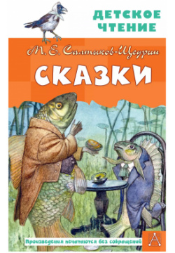 Сказки АСТ 9785171598815 