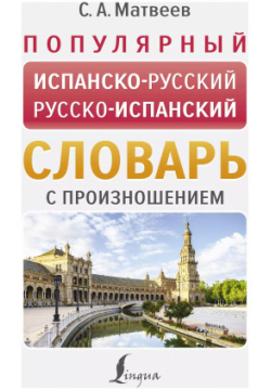 Популярный испанско русский русско испанский словарь с произношением АСТ 9785171583033 
