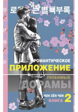 Романтическое приложение  Книга 2 Жанры 9785171388270 Романтическая история о