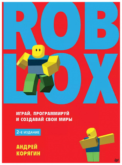 Roblox: играй  программируй и создавай свои миры Прогресс книга 9785446121731