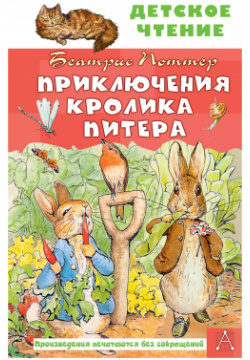Приключения кролика Питера Малыш 0+ 9785171383848 