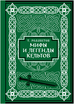 Мифы и легенды кельтов  Коллекционное издание БОМБОРА 9785041857226 Откройте для