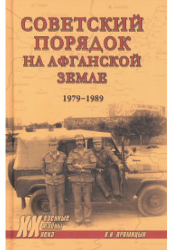 Советский порядок на афганской земле (1979 1989) Вече 9785448445309 Книга