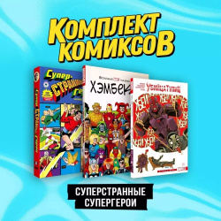 Комплект комиксов "Суперстранные супергерои" (комплект из 3 х книг) КОМИЛЬФО 9785041953201 