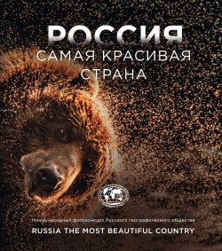 Россия самая красивая страна  Фотоконкурс 2023 БОМБОРА 9785041668297
