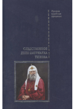 Следственное дело Патриарха Тихона Белый город 9785001191797 Публикуемый сборник