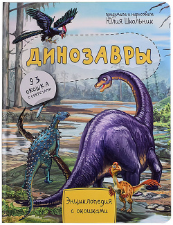 Динозавры  Энциклопедия с окошками 93 окошка секретами BimBiMon 9785907388512