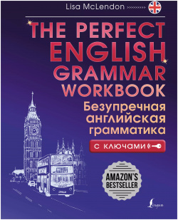 The Perfect English Grammar Workbook  Безупречная английская грамматика с ключами АСТ 9785171612733
