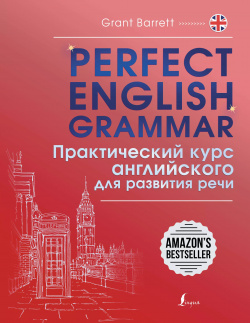 Perfect English Grammar  Практический курс английского для развития речи АСТ 9785171612757