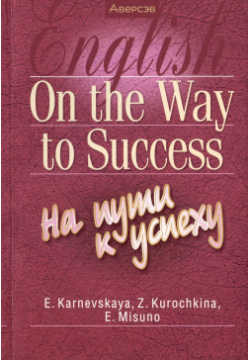 Английский язык  On the Way to Success/На пути к успеху Аверсэв 9789851975088