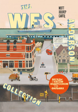 The Wes Anderson Collection  Беседы с Уэсом Андерсоном о его фильмах БОМБОРА 9785041915629
