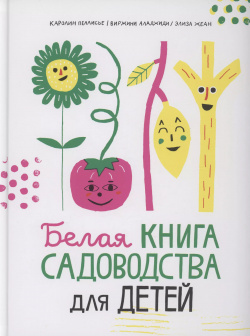 Белая книга садоводства для детей Самокат 9785001675525 Ты умеешь сажать