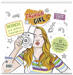 Fashion Girl: Раскраска для работы маркерами: 32 заманчивых lifestyle проекта Контэнт 9785001419358 