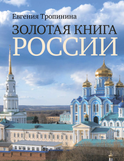 Золотая книга России АСТ 9785171605117 