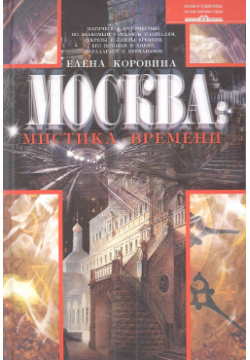 Москва: мистика времени Центрполиграф 9785227042804 