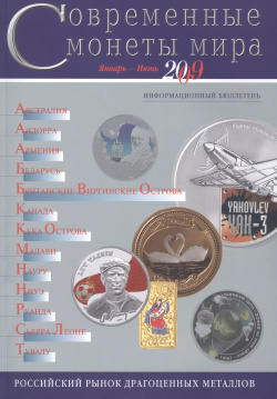 ИКП ПМ Современные монеты мира Январь июнь 2010г Информ бюллетень ИнтерКрим пресс 
