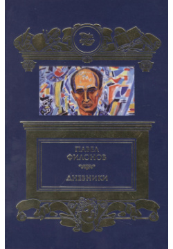 Дневники (1930 1939) Книговек 9785422418305 