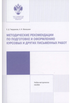 Методические рекомендации по подготовке и оформлению курсовых других работ СПбГУ 9785288063626 