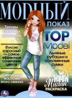Раскраска  Модный показ Top Model Милан Умка 9785506077916
