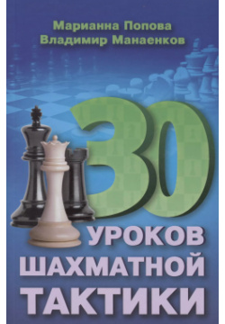 30 шахматных уроков шахматной тактики Русский шахматный дом 9795946931228 