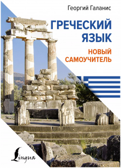 Греческий язык  Новый самоучитель АСТ 9785171611156