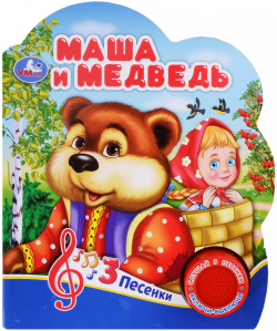 Маша и медведь  Музыкальная книга 1 звуковая кнопка 3 песенки Умка 9785506075196