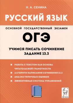 Русский язык  9 й класс Учимся писать сочинение Задание 13 3 Легион 9785996617777