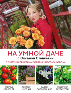 На умной даче с Оксаной Станкевич  Секреты и практика современного садовода Эксмо 9785041742362