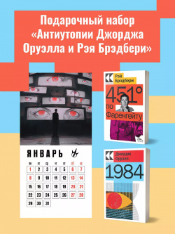 Набор "Антиутопии Джорджа Оруэлла и Рэя Брэдбери" (книга "1984"  книга "451 по Фаренгейту" настенный календарь "1984") (комплект из 3 х предметов) Эксмо 9785041966829