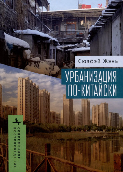 Урбанизация по китайски БиблиоРоссика/Academic Studies Press 9785907767140 