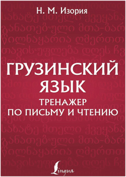 Грузинский язык  Тренажер по письму и чтению АСТ 9785171582531
