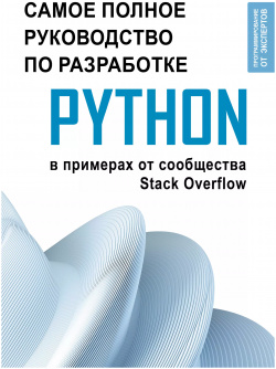 Python  Самое полное руководство по разработке в примерах от сообщества Stack Overflow АСТ 9785171602529