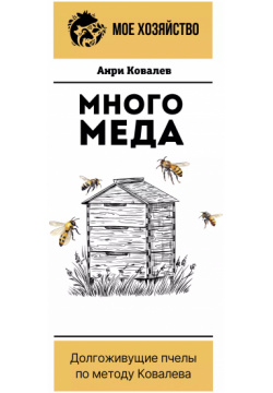 Много меда  Долгоживущие пчелы по методу Ковалева Кладезь 9785171612870 Анри
