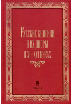 Русские княгини и их дворы в XI XVI веках Наука М 9785020402966 Книга посвящена