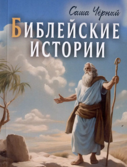 Библейские истории Амрита Русь 9785002280810 известного поэта