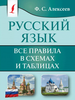 Русский язык  Все правила в схемах и таблицах АСТ 9785171610845