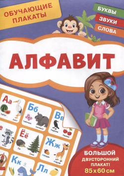 Обучающие плакаты  Алфавит РОСМЭН