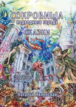 Сокровища подводного города: сказки Перископ Волга 9785907735217 