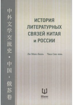 История литературных связей Китая и России Шанс 9785907277502 