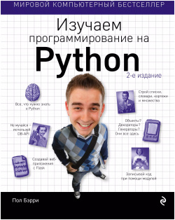 Изучаем программирование на Python Эксмо 9785699985951 