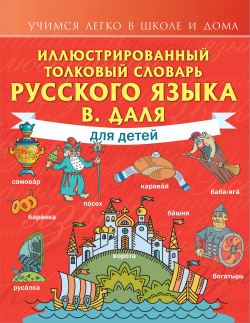 Иллюстрированный толковый словарь русского языка В  Даля для детей АСТ 9785171467661