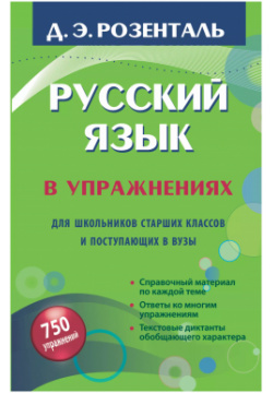 Русский язык в упражнениях  Для школьников старших классов и поступающих вузы АСТ 9785170774524